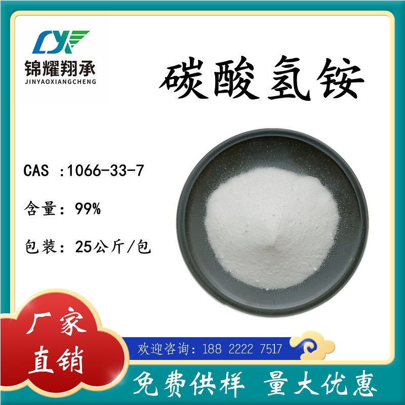 碳酸氢铵 分析纯 1066-33-7厂家现货 量大优惠 免费供样