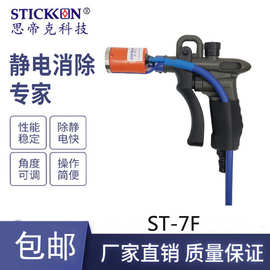 思帝克ST-7S离子风枪高效防静电枪手持离子枪除尘除静电设备厂家