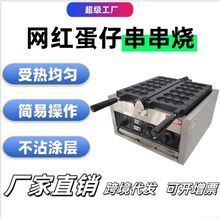 网红鸡蛋仔千麦串串烧机商用电热迷你笑脸蛋仔蛋糕机小吃串串烧机