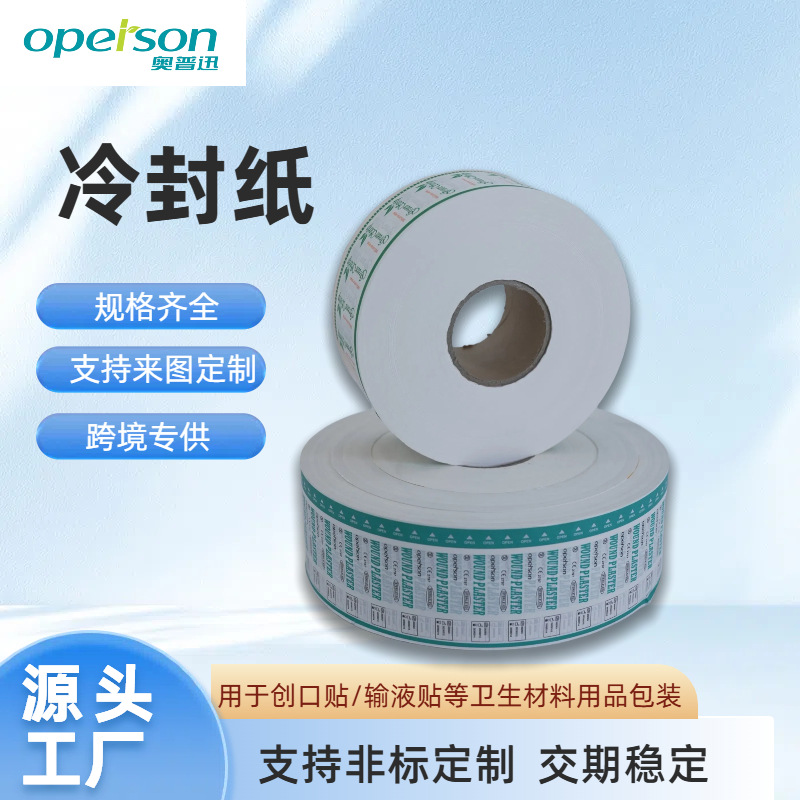 创可贴包装纸 冷封纸 厂家批发 肚脐贴创口贴包装 医用材料