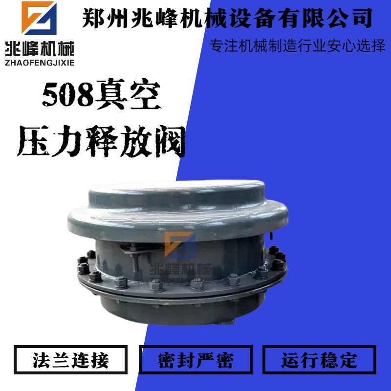 兆峰库顶泄压用 卸灰防爆阀 508真空压力释放阀