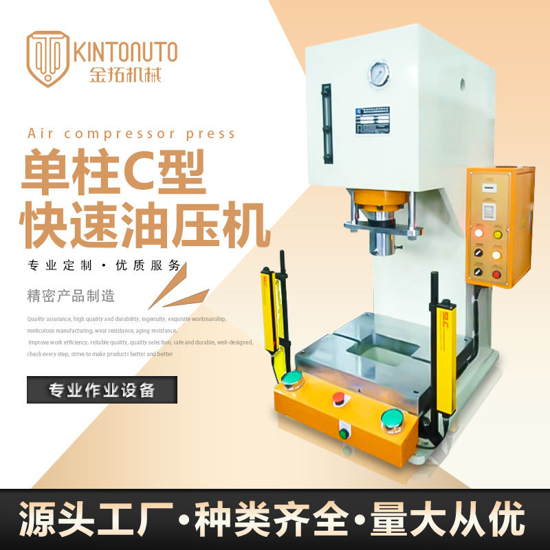 东莞产地货源单柱C型快速油压机 K系列框架式冲压油压机
