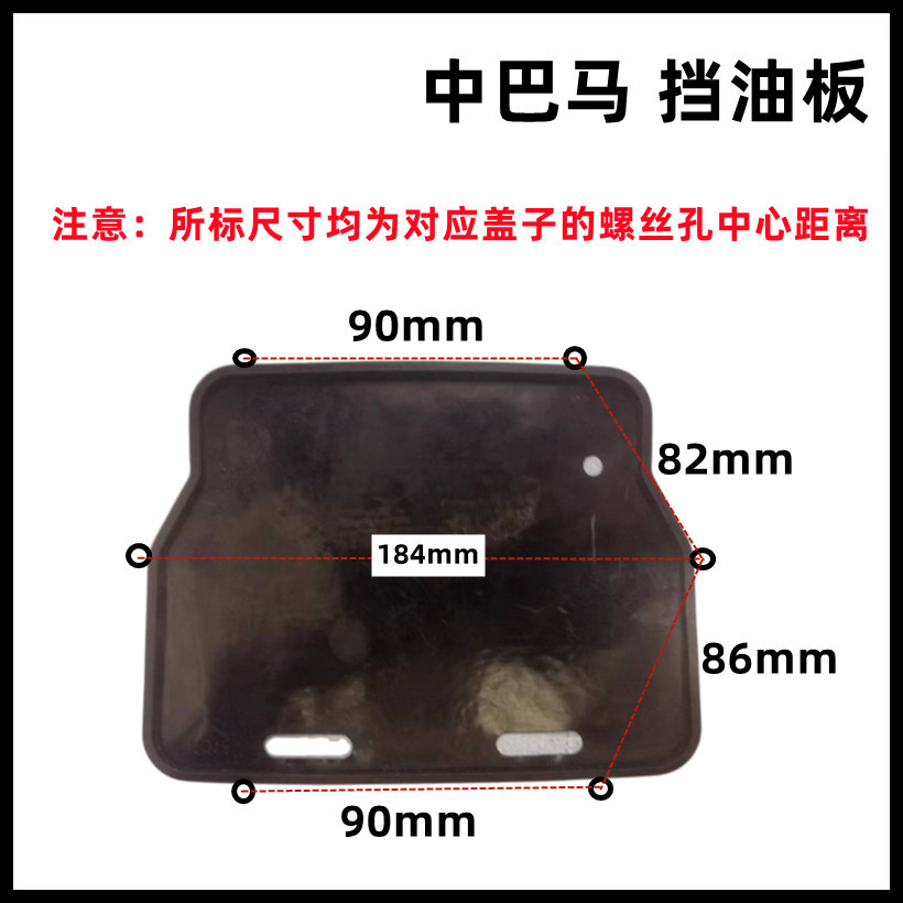 中巴马 挡油板