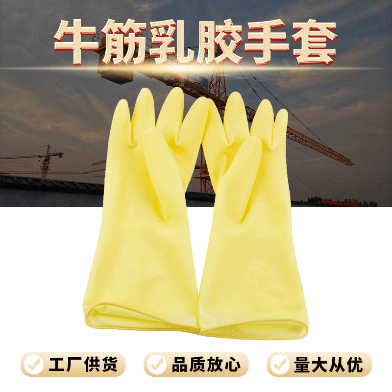厂家直供 快乐娃牛筋乳胶手套 耐酸碱家用劳保手套防水手套