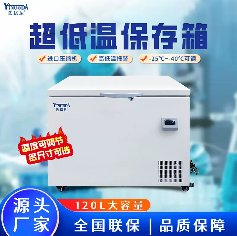 工业冰箱-40℃-25℃可调节实验室低温保存冷冻冰柜120L低温柜