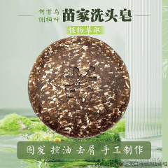 苗家古皂天然植物洗头洗发皂纯手工何首乌侧柏叶茶枯皂角批发代发