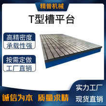 厂家供应 平板t型槽焊接检验划线装配基础试验工作台机电设备使用