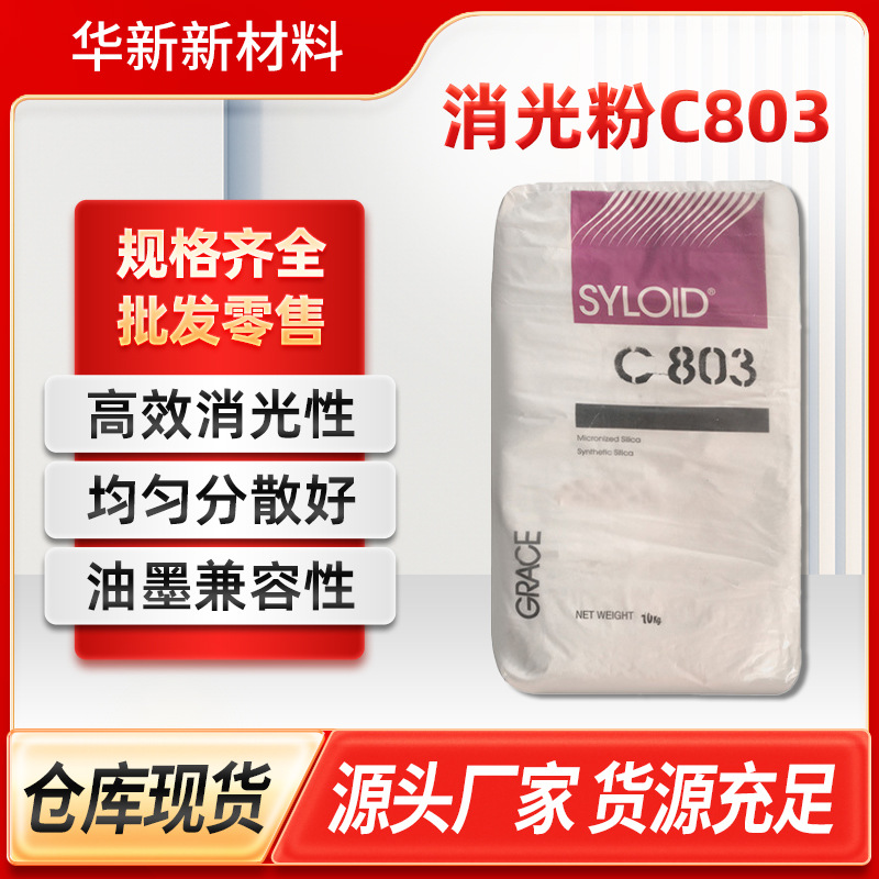 现货美国格雷斯C803消光粉耐黄变高效消光分散好网版印刷油墨行业