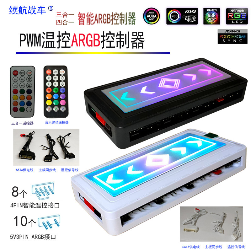 Endurance Chariot 5V3 Needle Shengguang Synchronization ARGB Controller Desktop Computer Fan PWM Temperature Control Wireless Remote Controller