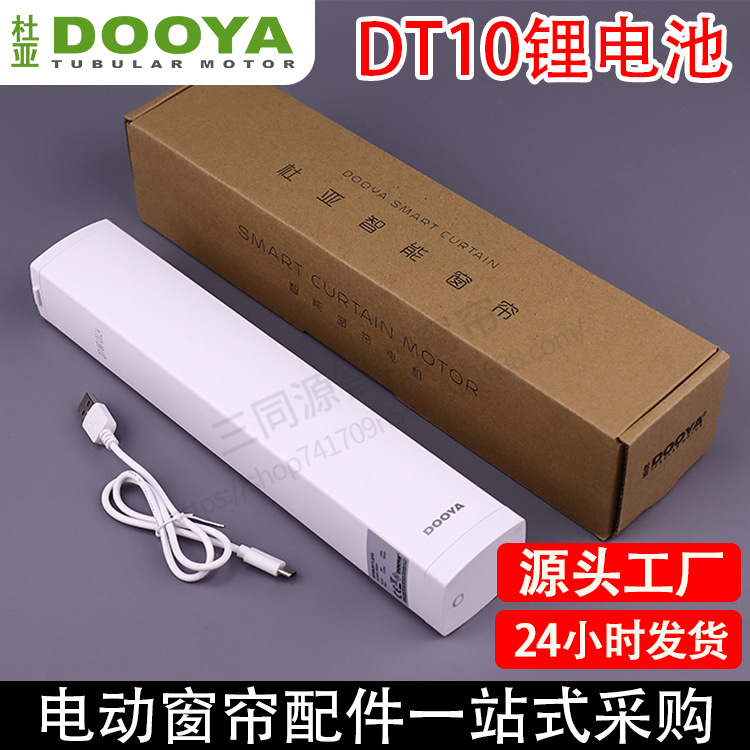 智能家居电动窗帘开合帘杜亚DT10锂电池支持无线遥控智能电机