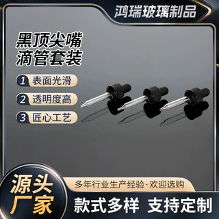定制黑顶尖嘴玻璃滴管套装胶头黑嘴玻璃滴管精油分装刻度玻璃吸管