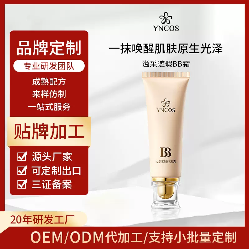妆前打底隔离遮瑕BB霜贴牌定制 保湿不卡粉持妆透气BB霜代加工OEM