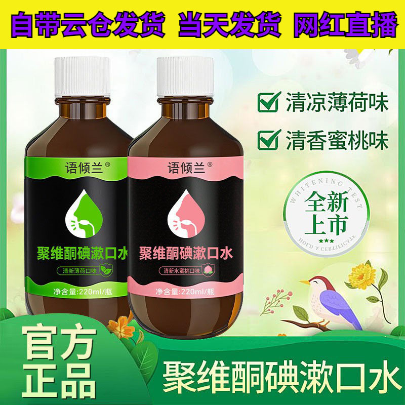 抖音同款语倾兰聚维酮碘含漱液220ml清新口气聚维酮碘漱口水|undefined