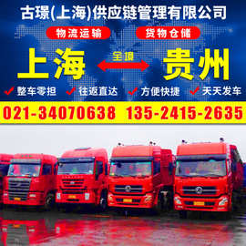 上海到贵州毕节货物运输 机械设备货运快运 整车零担返回程车物流