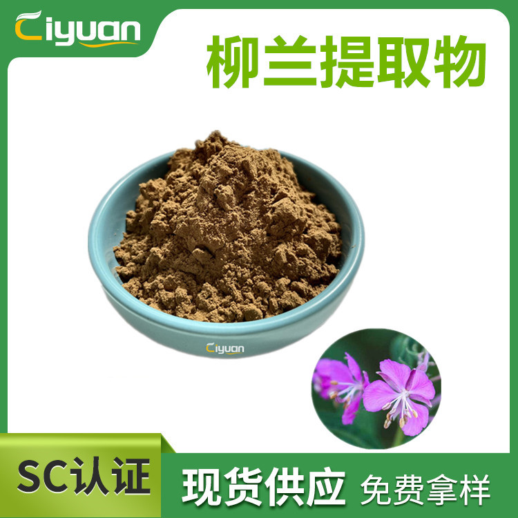 柳兰提取物 Epilobium angustifolium P.E.优质品原料 多规现货
