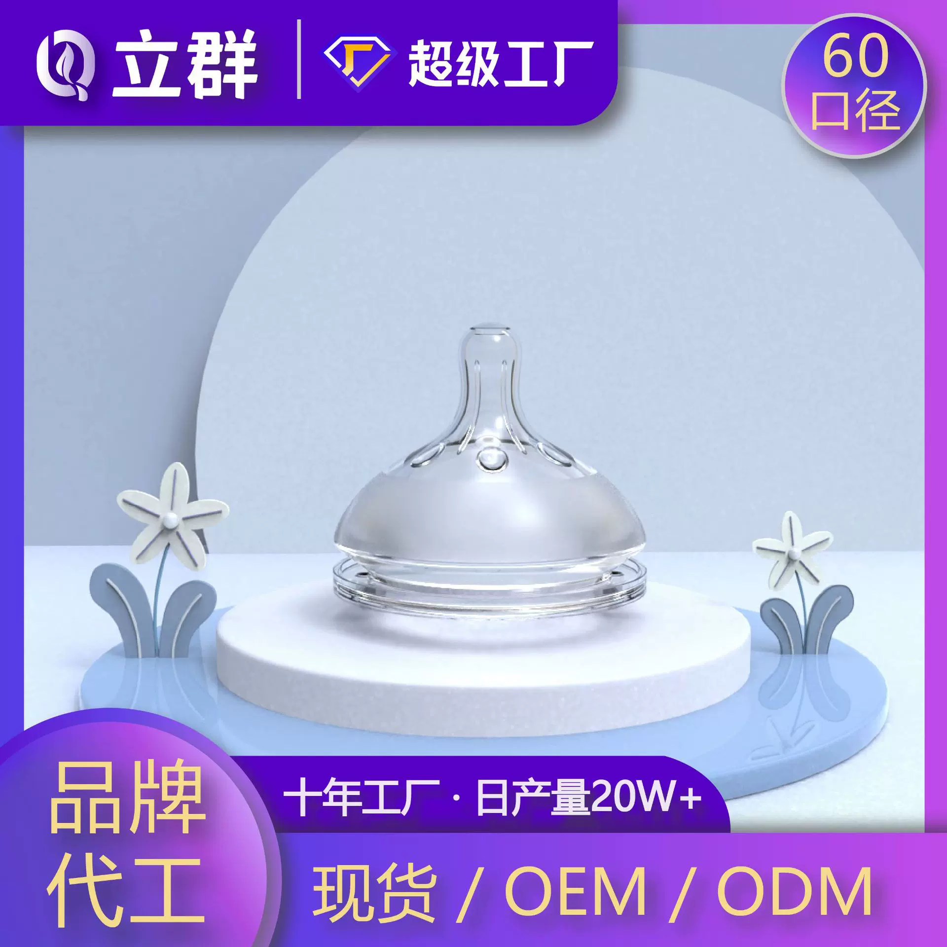 立群60口径奶瓶通用婴儿奶嘴批发厂家直销大口径喂奶硅胶护唇奶嘴