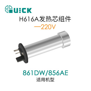 QUICK Quick 856AE/856AD/860DA/861DA/861DW/TR1100 Hot Air Heating Core