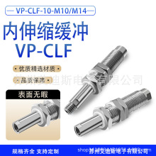 不锈钢金具 内伸缩缓冲金具VP-CLF-10-M10/M14无尘低摩擦低噪音