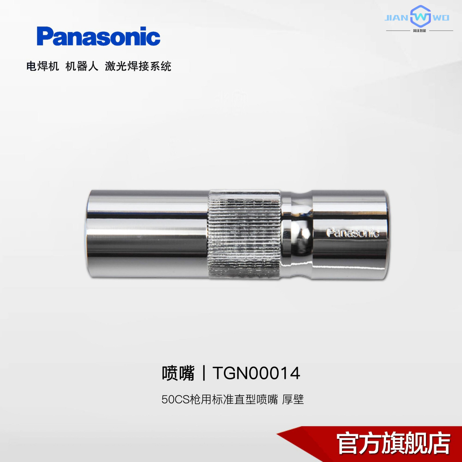 Panasonic CO2MAG welding gun nozzle