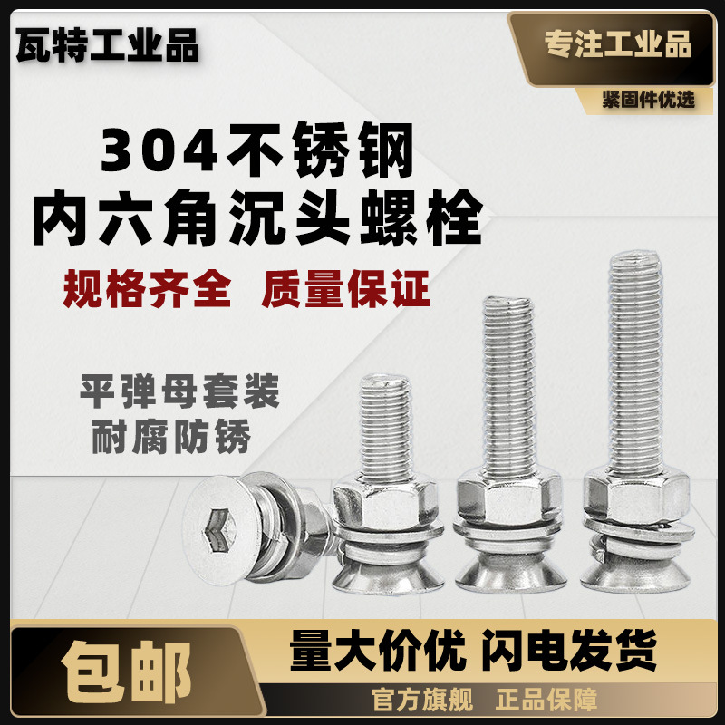 A级 304不锈钢内六角沉头螺钉平弹母组合套装DIN7991  M3~M6 盒装
