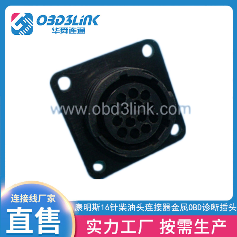 OBD2汽车连接器 厂家直供康明斯16针柴油头连接器金属OBD诊断插头