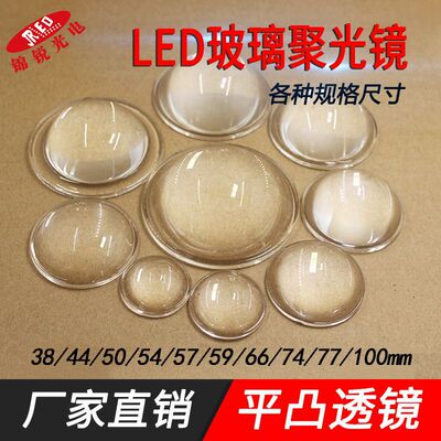 LED透镜28/30/44/50/77/100mm 光学玻璃led模组透镜 cob平凸透镜|ms