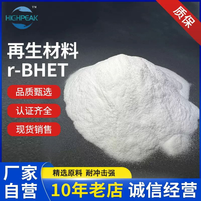 化学法高纯度R-BHET单体聚合用再生聚酯原料注塑级耐高温环保材料