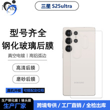 适用三星25ultra手机透明高清玻璃后膜GalaxyS25ultra磨砂背贴膜