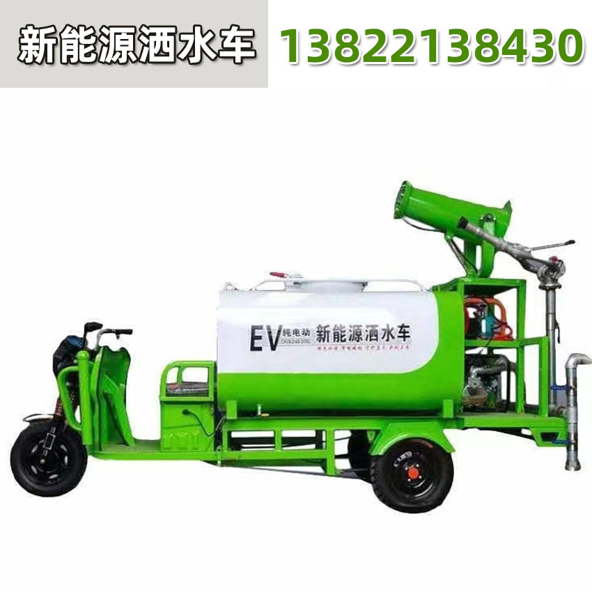 新能源电动三轮洒水车 喷雾车 街道用消毒雾炮机工地除尘绿化供应