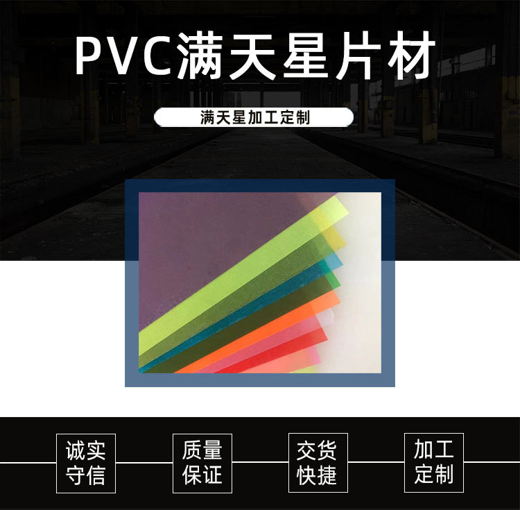 PVC透明塑料片满天星反光装饰材料半成品彩色爆款PVC片。