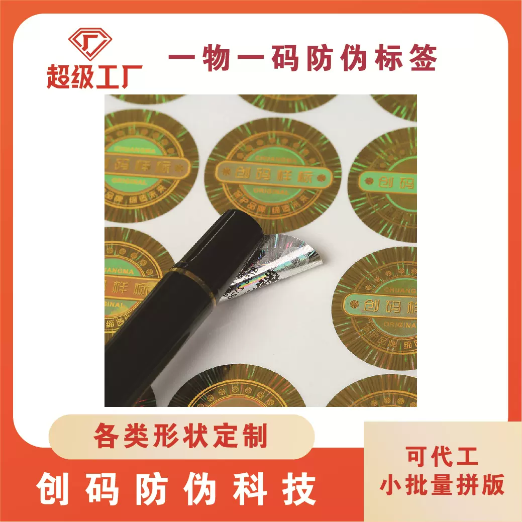防伪标签精美二维码防伪标不干胶标签镭射防伪码防伪商标定制