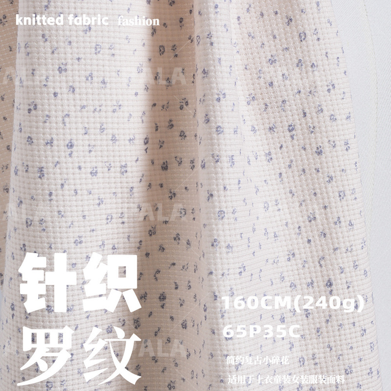 针织华夫格碎花印花布打底衫上衣童装家居服薄款背心套装服装面料|undefined