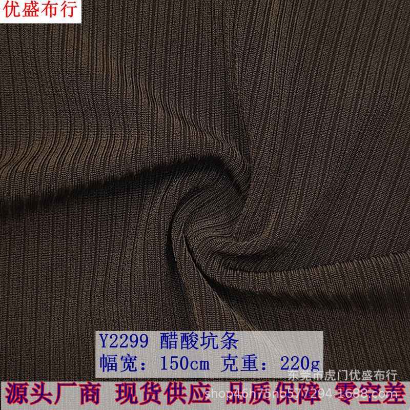 厂家现货供应醋酸坑条面料T恤连衣裙爽滑时装布 220g醋酸坑条面料
