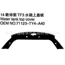 ���ñ���14��ʫͼTF3ˮ���ϸǰ�ɢ�����ϻ���71123-TY4-A40