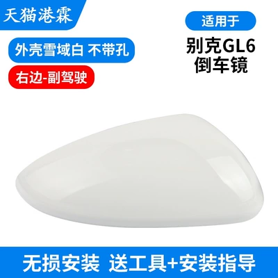 for Buick Gl6 Rearview Mirror: Rear mirror/rearview mirror assembly - snowy-white-shell-without-holes-passenger-car