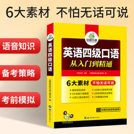 华研外语书籍四六级资料备考2023年12月英语四级口语从入门到精通