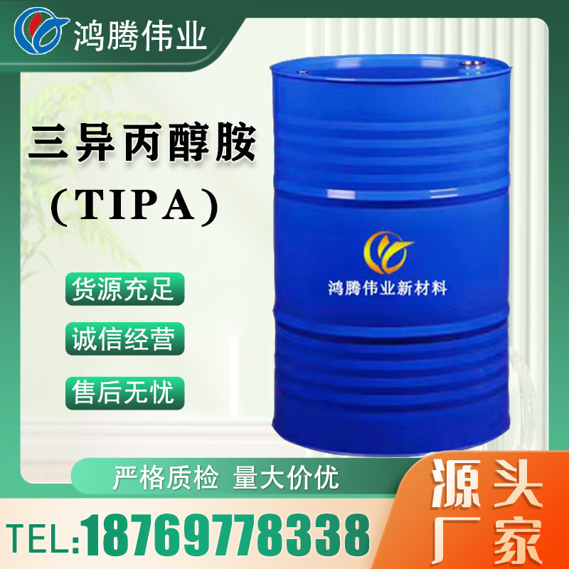 大量批发三异丙醇胺TIPA水泥助磨外加剂旱强剂 工业级三异丙醇胺