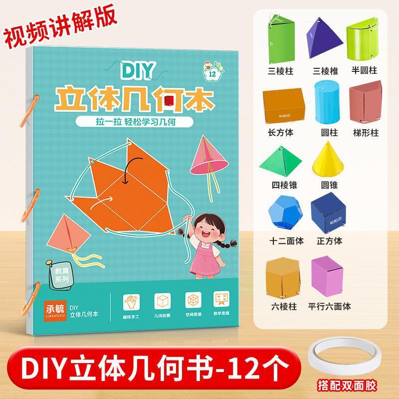 立体几何书diy抽拉式小学数学思维启蒙训练立体几何抽拉书|undefined