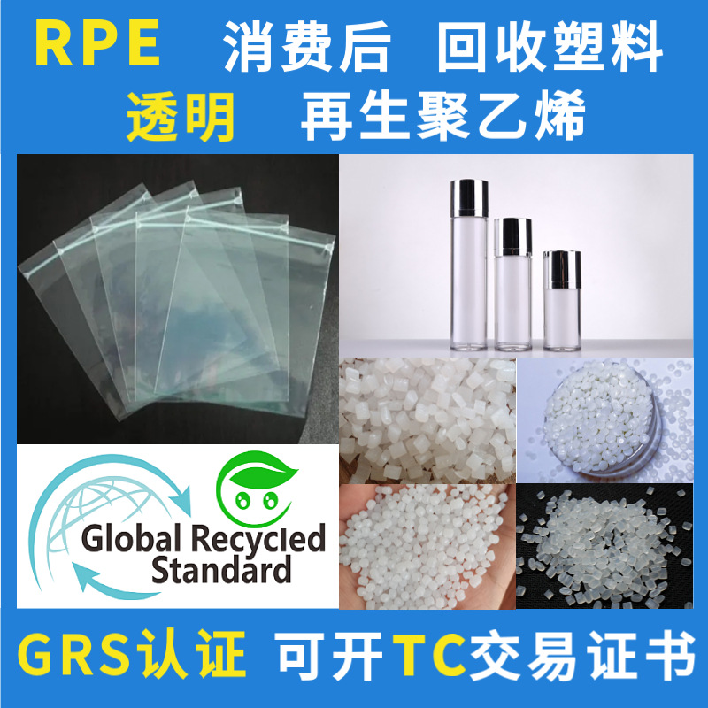 RPE半透回收塑料GRS认证高密度聚乙烯颗粒消费后HDPE回料注塑级