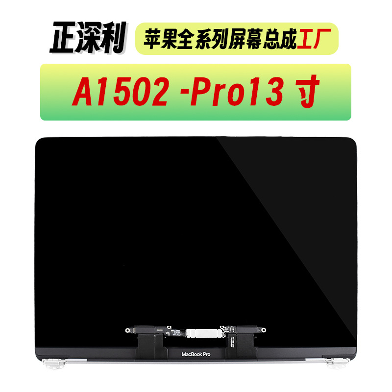 A1502  苹果MacBook PRO AIR 液晶屏幕总成 笔记本电脑上半套 LCD