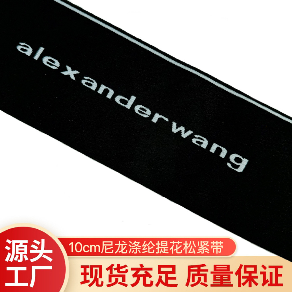 10cm尼龙涤纶提花裤腰松紧带