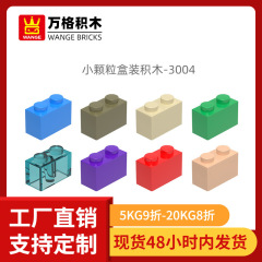 Wange 国産 DIY ビルディングブロック、小粒子、3004 組み立てビルディングブロック、高さ 1*2 ブロック、小粒子教育玩具と互換性あり