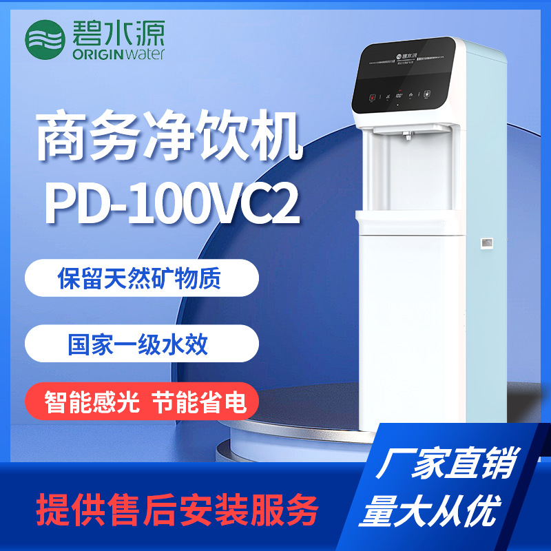 碧水源 PD-100VC2 轻型商务办公饮水机  开水器