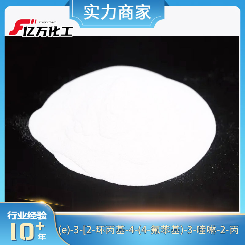 (e)-3-[2-环丙基-4-(4-氟苯基)-3-喹啉-2-丙