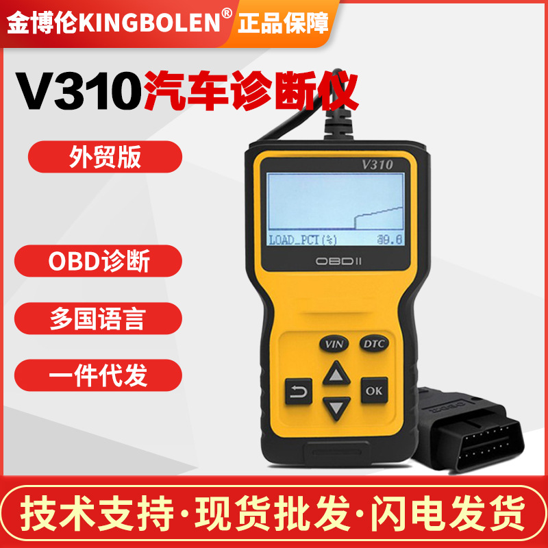 V310 OBD2 Code Reader汽车故障读码卡/诊断仪支持多语言厂价直销