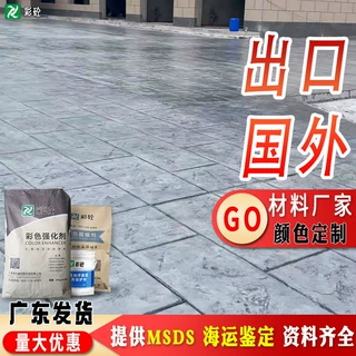 广东水泥压模地坪强化料混凝土压印脱模粉罩光漆压花地坪材料厂家