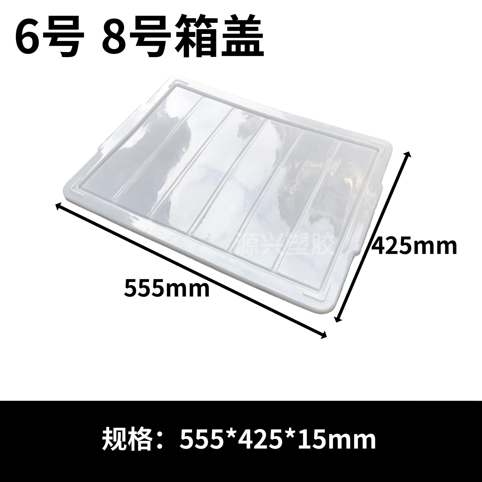 6 번 뚜껑 555*425*15mm