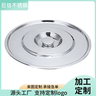 加厚不锈钢汤桶盖防潮加厚通用盖卤水桶平盖米桶水缸通用圆形锅盖