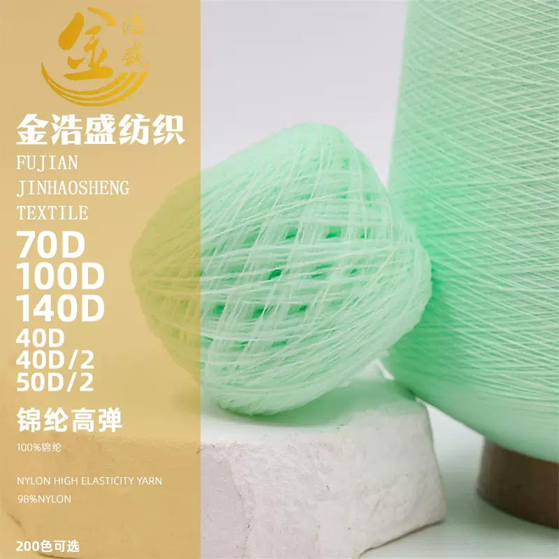 70D/24F/2倍捻尼龙 锦纶高弹丝织带尼龙毛衣针织足球袜 飞织鞋