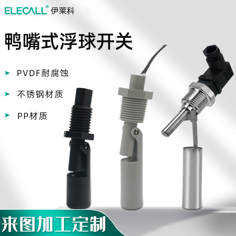 伊萊科鴨嘴式浮球開關110V側裝PVDF耐腐蝕液位開關220V水位開關